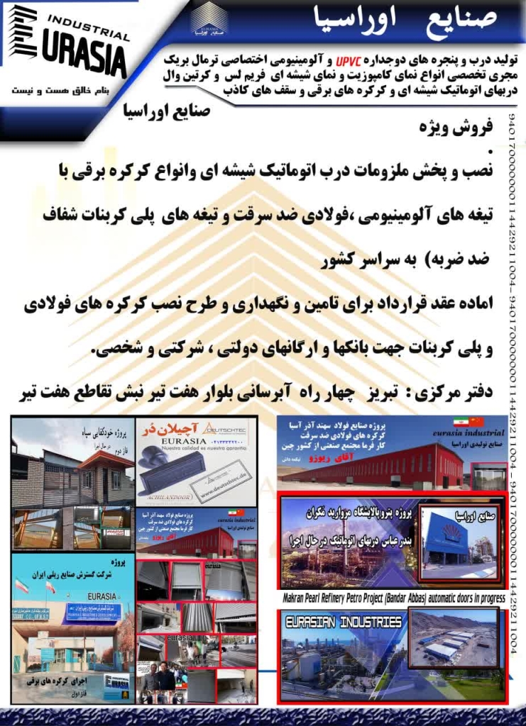تولید دربهای اتوماتیک و درب پنجره دوجداره صنایع اوراسیا در تبریز
