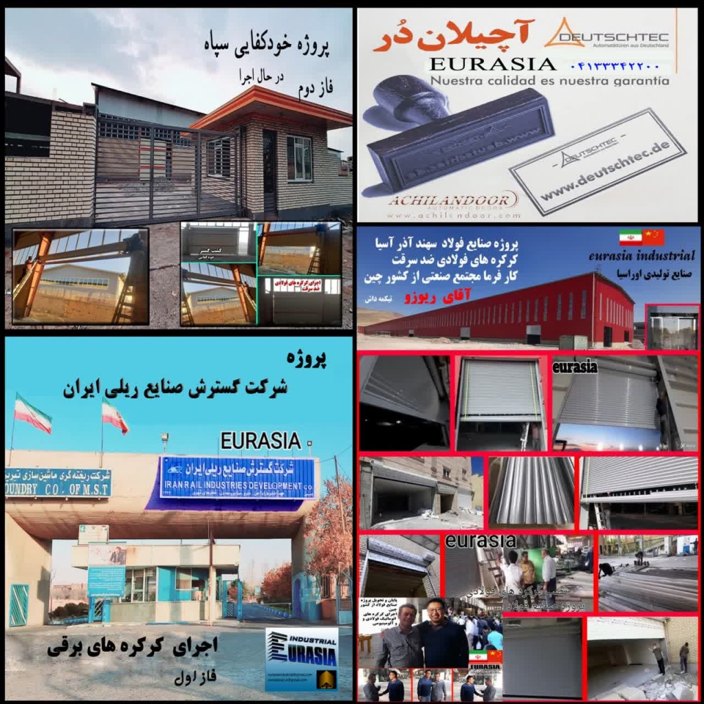 تولید دربهای اتوماتیک و درب پنجره دوجداره صنایع اوراسیا در تبریز