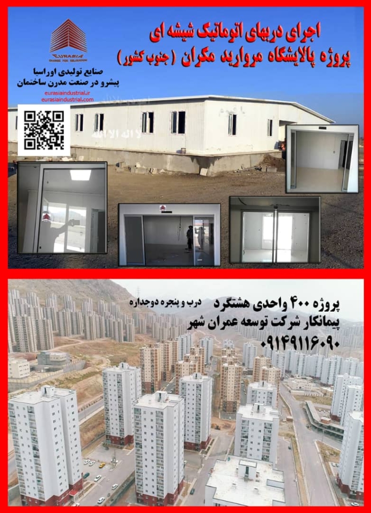 تولید دربهای اتوماتیک و درب پنجره دوجداره صنایع اوراسیا در تبریز