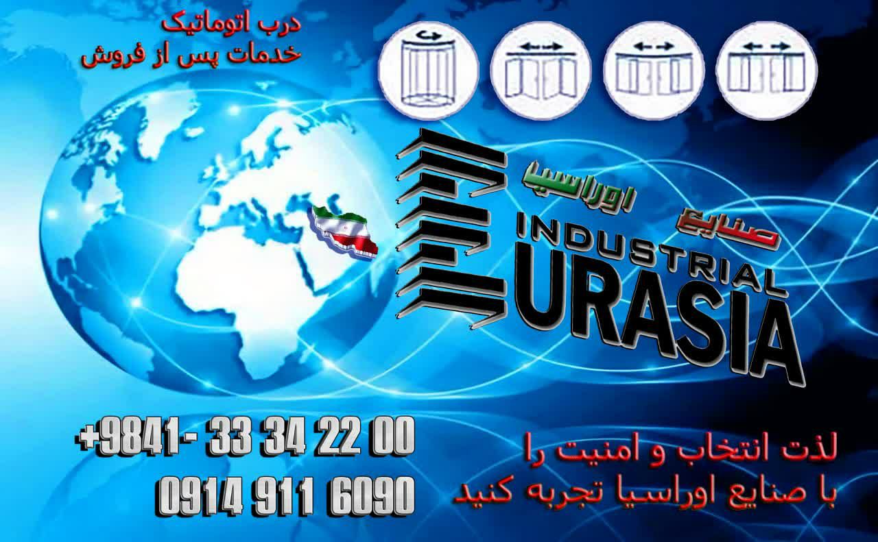  تولید دربهای اتوماتیک و درب پنجره دوجداره صنایع اوراسیا در تبریز